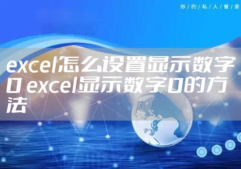 excel怎么设置显示数字0 excel显示数字0的方法
