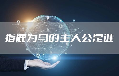 指鹿为马的主人公是谁