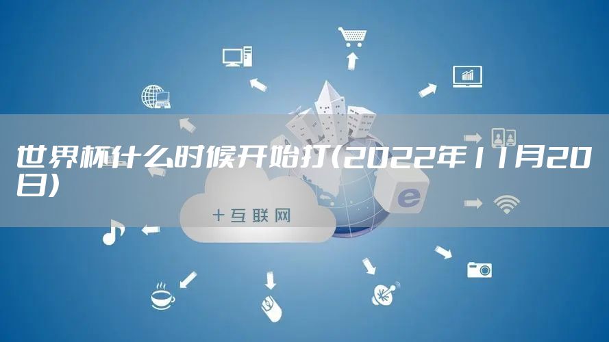 世界杯什么时候开始打（2022年11月20日）