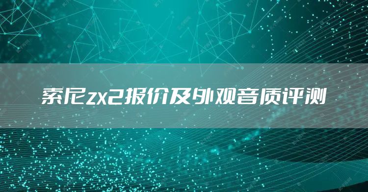 索尼zx2报价及外观音质评测