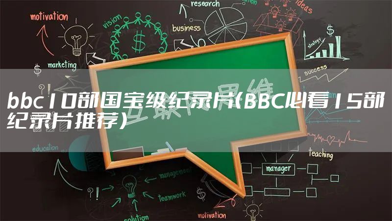 bbc10部国宝级纪录片(BBC必看15部纪录片推荐)