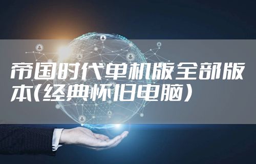 帝国时代单机版全部版本(经典怀旧电脑)