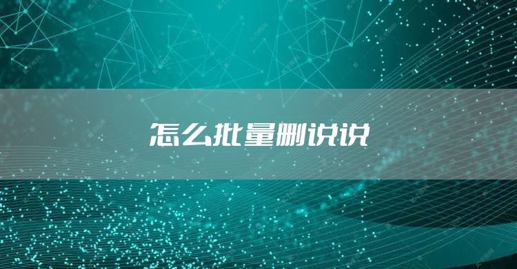 怎么批量删说说