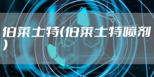 伯莱士特（伯莱士特喷剂）