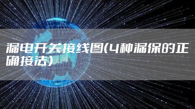漏电开关接线图（4种漏保的正确接法）
