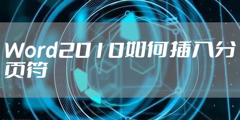 Word2010如何插入分页符