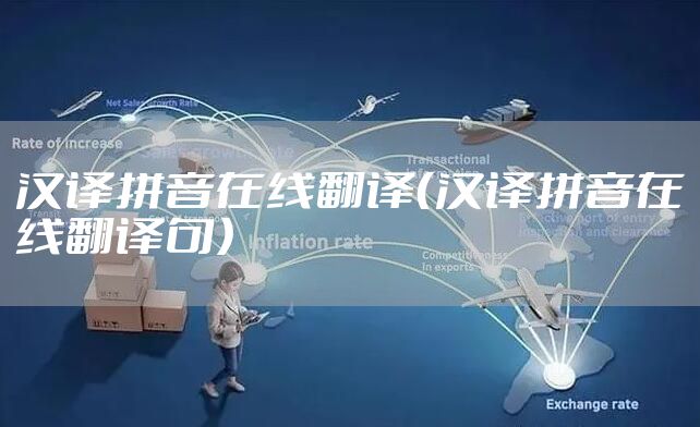 汉译拼音在线翻译（汉译拼音在线翻译句）