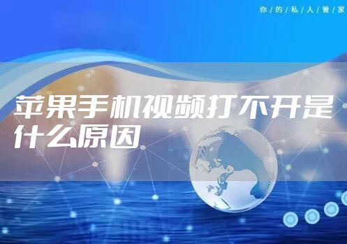 苹果手机视频打不开是什么原因