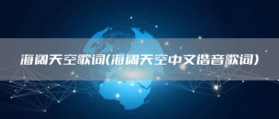 海阔天空歌词（海阔天空中文谐音歌词）