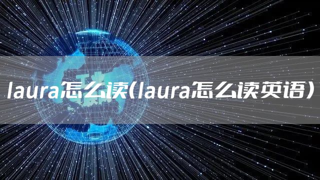 laura怎么读（laura怎么读英语）