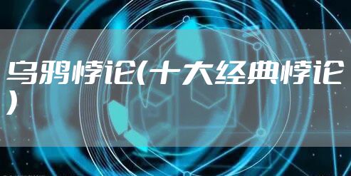 乌鸦悖论（十大经典悖论）