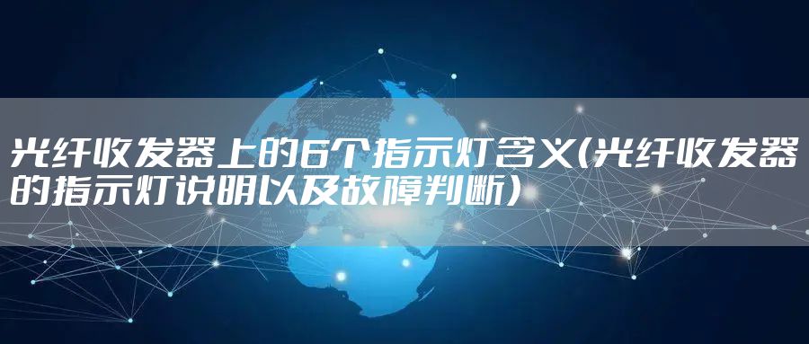光纤收发器上的6个指示灯含义（光纤收发器的指示灯说明以及故障判断）