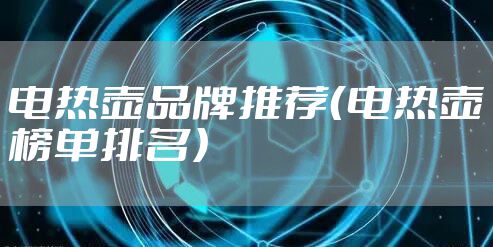 电热壶品牌推荐（电热壶榜单排名）