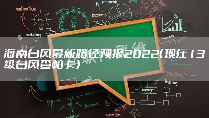 海南台风最新路径预报2022(现在13级台风查帕卡)