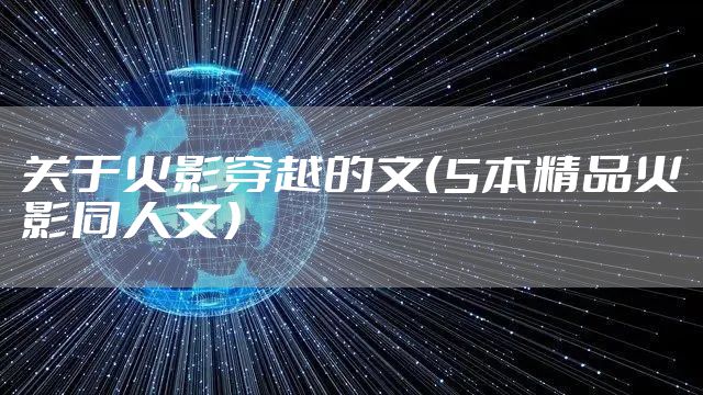 关于火影穿越的文（5本精品火影同人文）