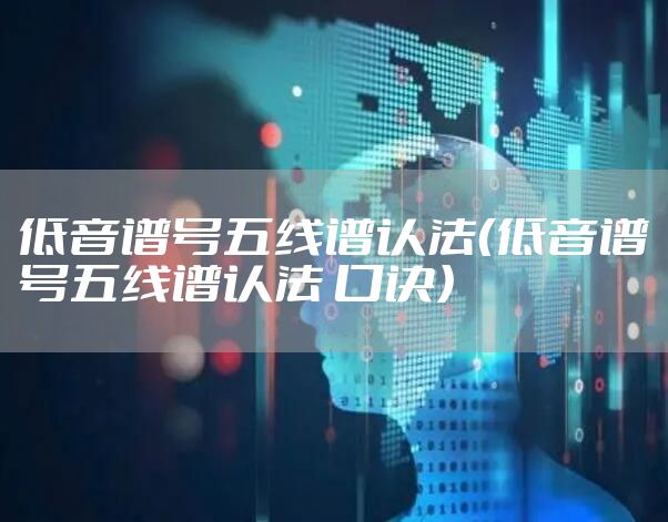 低音谱号五线谱认法（低音谱号五线谱认法 口诀）
