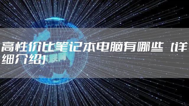 高性价比笔记本电脑有哪些【详细介绍】