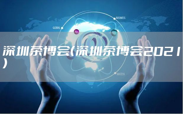 深圳茶博会（深圳茶博会2021）