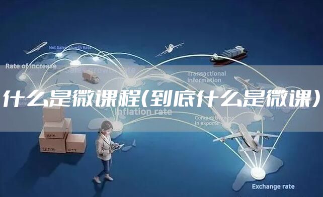 什么是微课程（到底什么是微课）