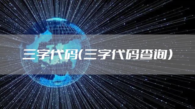 三字代码(三字代码查询)