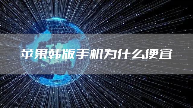 苹果韩版手机为什么便宜