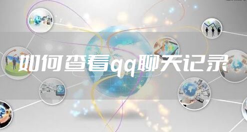 如何查看qq聊天记录
