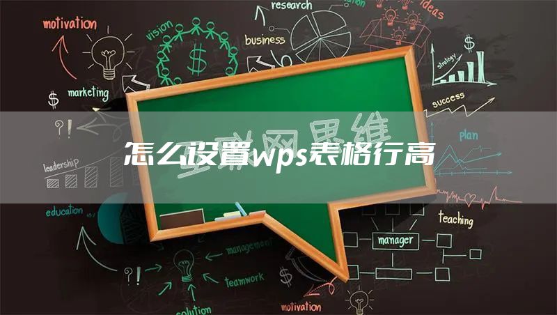 怎么设置wps表格行高