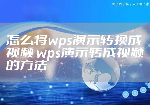 怎么将wps演示转换成视频 wps演示转成视频的方法