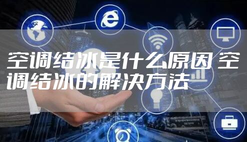空调结冰是什么原因 空调结冰的解决方法