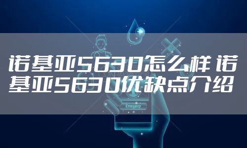诺基亚5630怎么样 诺基亚5630优缺点介绍