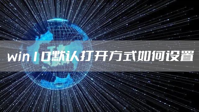 win10默认打开方式如何设置