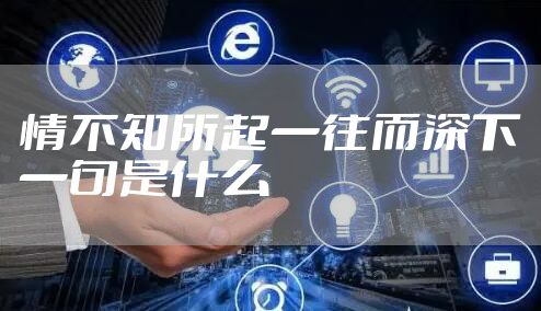 情不知所起一往而深下一句是什么