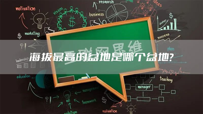 海拔最高的盆地是哪个盆地?