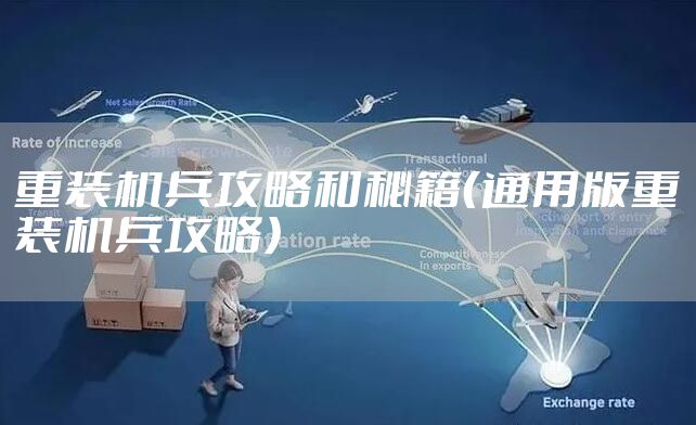 重装机兵攻略和秘籍（通用版重装机兵攻略）