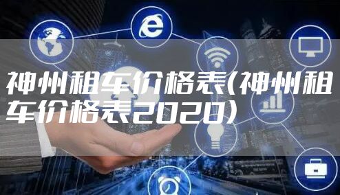 神州租车价格表（神州租车价格表2020）