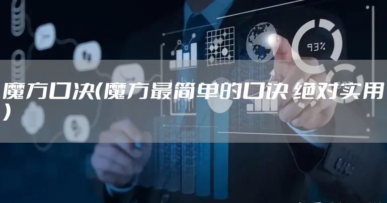 魔方口决（魔方最简单的口诀 绝对实用）