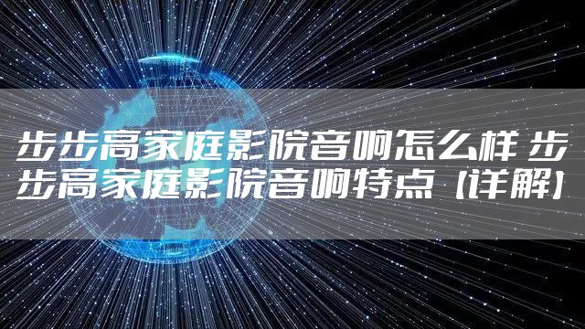步步高家庭影院音响怎么样 步步高家庭影院音响特点【详解】