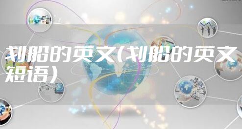 划船的英文（划船的英文短语）