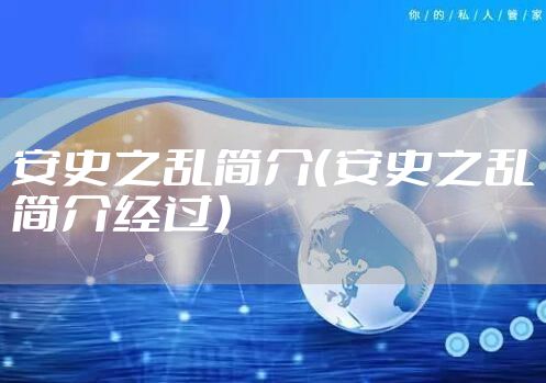 安史之乱简介（安史之乱简介经过）