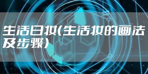 生活日妆（生活妆的画法及步骤）