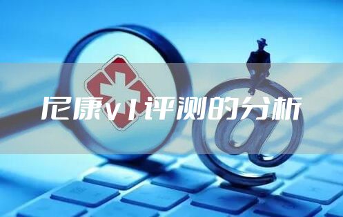 尼康v1评测的分析