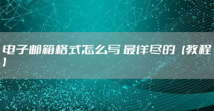 电子邮箱格式怎么写 最详尽的【教程】