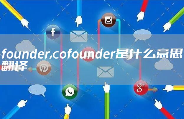 founder,cofounder是什么意思翻译