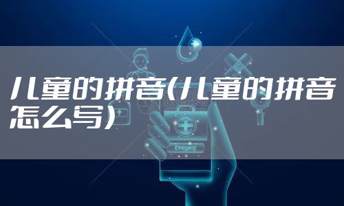 儿童的拼音（儿童的拼音怎么写）