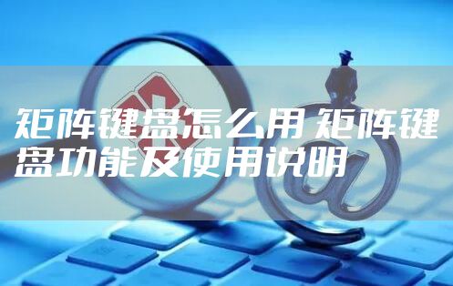 矩阵键盘怎么用 矩阵键盘功能及使用说明