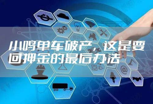 小鸣单车破产，这是要回押金的最后办法