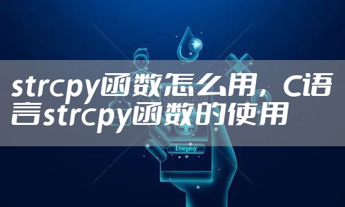 strcpy函数怎么用，C语言strcpy函数的使用