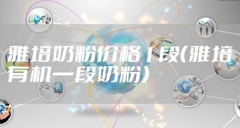 雅培奶粉价格1段（雅培有机一段奶粉）