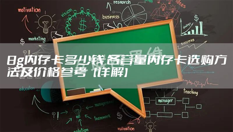 8g内存卡多少钱 各容量内存卡选购方法及价格参考【详解】