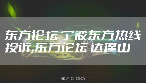 东方论坛 宁波东方热线投诉,东方论坛 达蓬山
